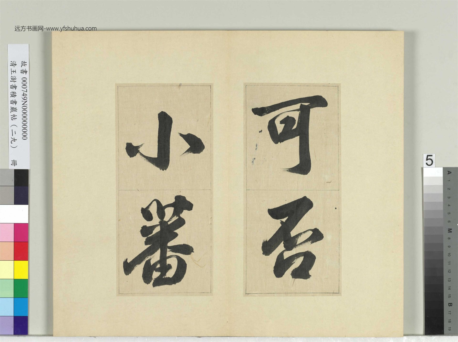 清-王澍-书积书岩帖册（二十九）　冊5　臨唐明皇批答裴耀卿等奏狀